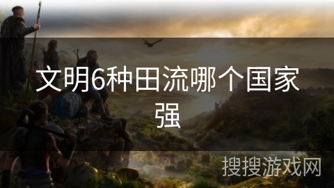 文明6种田流哪个国家强