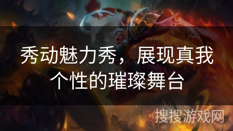 秀动魅力秀，展现真我个性的璀璨舞台