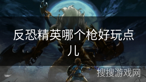 反恐精英哪个枪好玩点儿