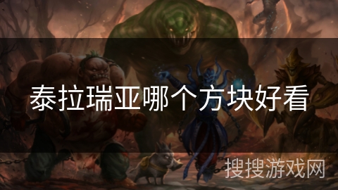 泰拉瑞亚哪个方块好看