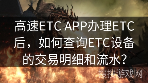 高速ETC APP办理ETC后，如何查询ETC设备的交易明细和流水？