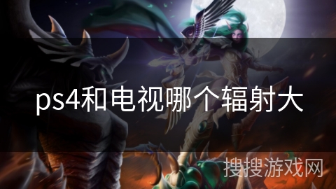 ps4和电视哪个辐射大