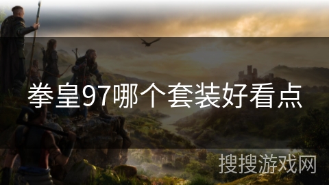 拳皇97哪个套装好看点