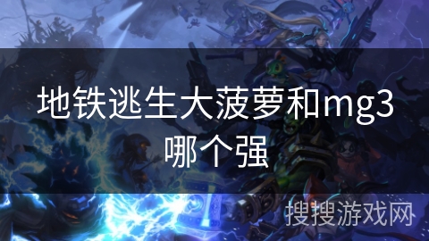 地铁逃生大菠萝和mg3哪个强