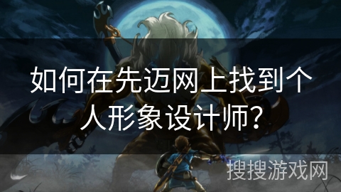 如何在先迈网上找到个人形象设计师？