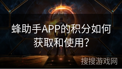 蜂助手APP的积分如何获取和使用？