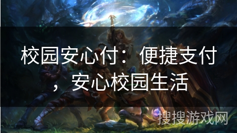 校园安心付：便捷支付，安心校园生活