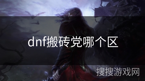 dnf搬砖党哪个区
