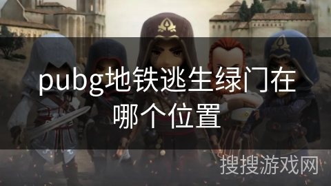 pubg地铁逃生绿门在哪个位置