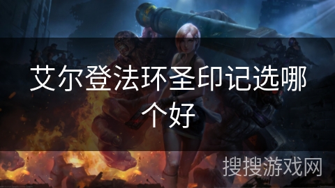 艾尔登法环圣印记选哪个好