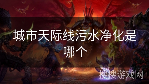 城市天际线污水净化是哪个