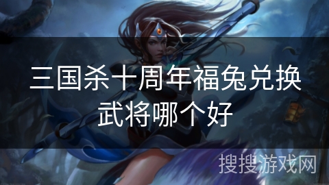 三国杀十周年福兔兑换武将哪个好
