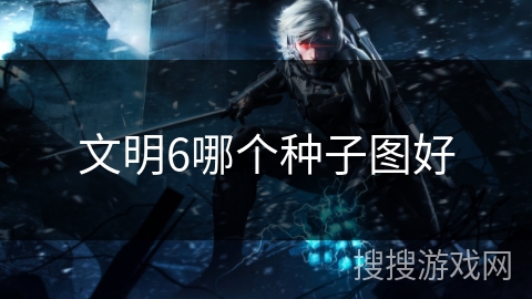 文明6哪个种子图好