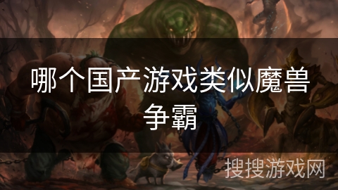 哪个国产游戏类似魔兽争霸