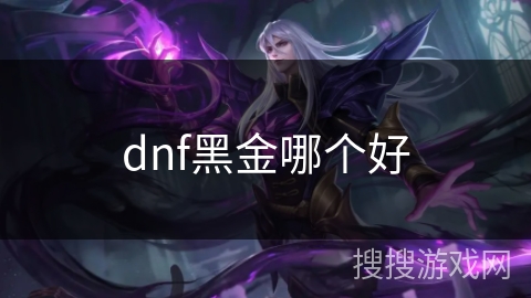 dnf黑金哪个好