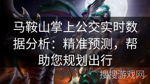 马鞍山掌上公交实时数据分析：精准预测，帮助您规划出行