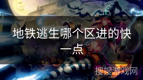 地铁逃生哪个区进的快一点