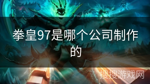 拳皇97是哪个公司制作的
