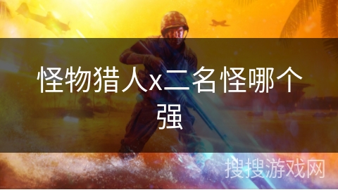 怪物猎人x二名怪哪个强