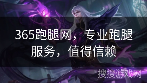 365跑腿网，专业跑腿服务，值得信赖