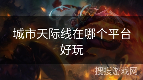 城市天际线在哪个平台好玩