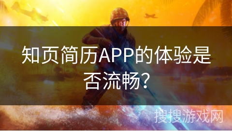 知页简历APP的体验是否流畅？