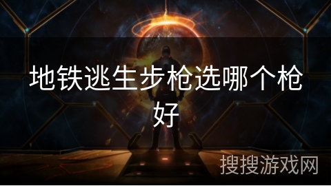 地铁逃生步枪选哪个枪好