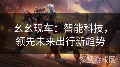 幺幺现车：智能科技，领先未来出行新趋势
