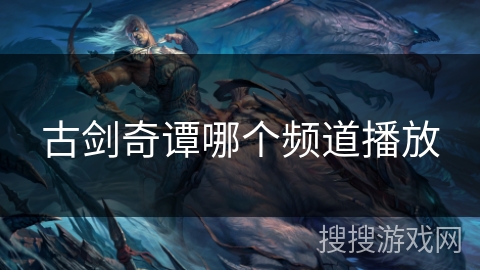 古剑奇谭哪个频道播放