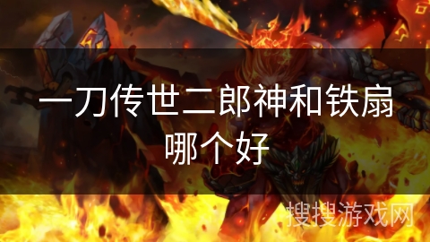 一刀传世二郎神和铁扇哪个好