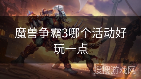 魔兽争霸3哪个活动好玩一点