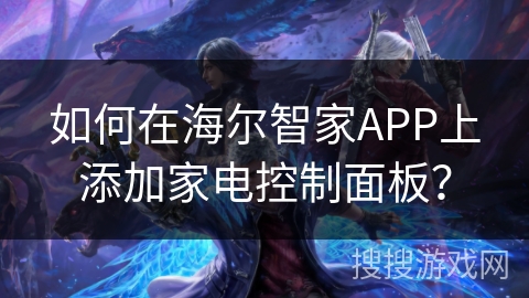 如何在海尔智家APP上添加家电控制面板？