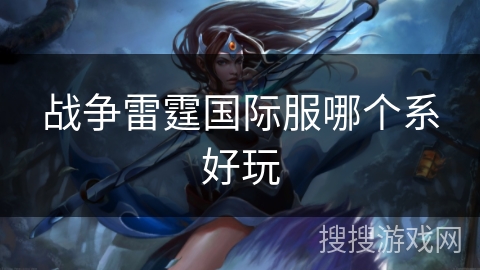 战争雷霆国际服哪个系好玩