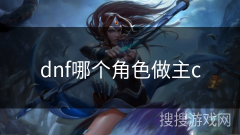 dnf哪个角色做主c