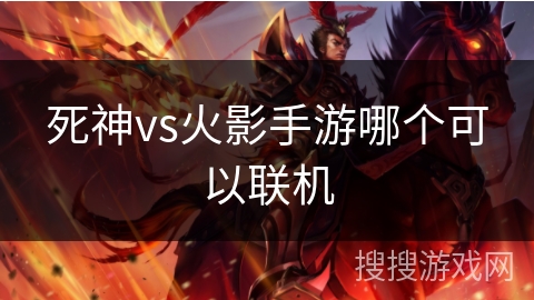死神vs火影手游哪个可以联机