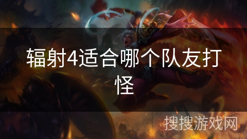 辐射4适合哪个队友打怪