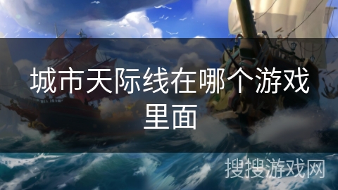 城市天际线在哪个游戏里面 城市天际线在哪个游戏里面