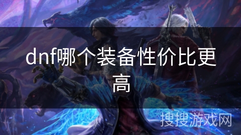 dnf哪个装备性价比更高