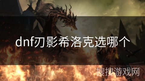 dnf刃影希洛克选哪个