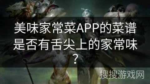 美味家常菜APP的菜谱是否有舌尖上的家常味？