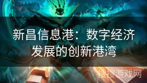 新昌信息港：数字经济发展的创新港湾