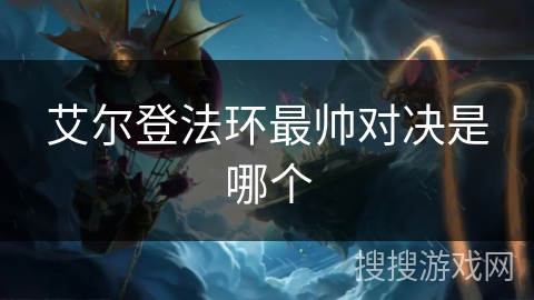 艾尔登法环最帅对决是哪个