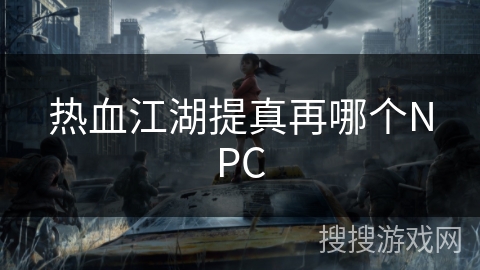 热血江湖提真再哪个NPC 热血江湖提真再哪个NPC