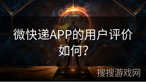 微快递APP的用户评价如何？