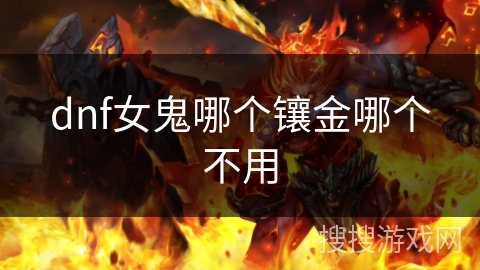 dnf女鬼哪个镶金哪个不用