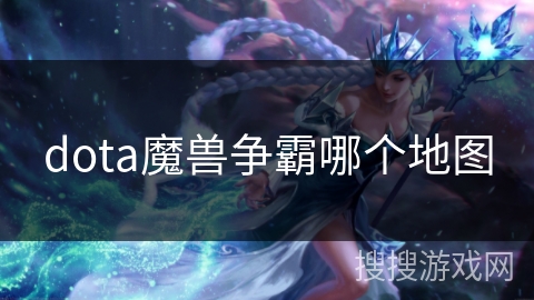 dota魔兽争霸哪个地图