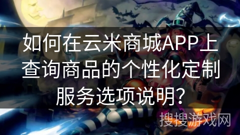 如何在云米商城APP上查询商品的个性化定制服务选项说明？