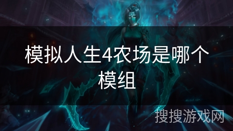 模拟人生4农场是哪个模组