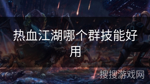 热血江湖哪个群技能好用