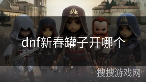 dnf新春罐子开哪个 dnf新春罐子开哪个